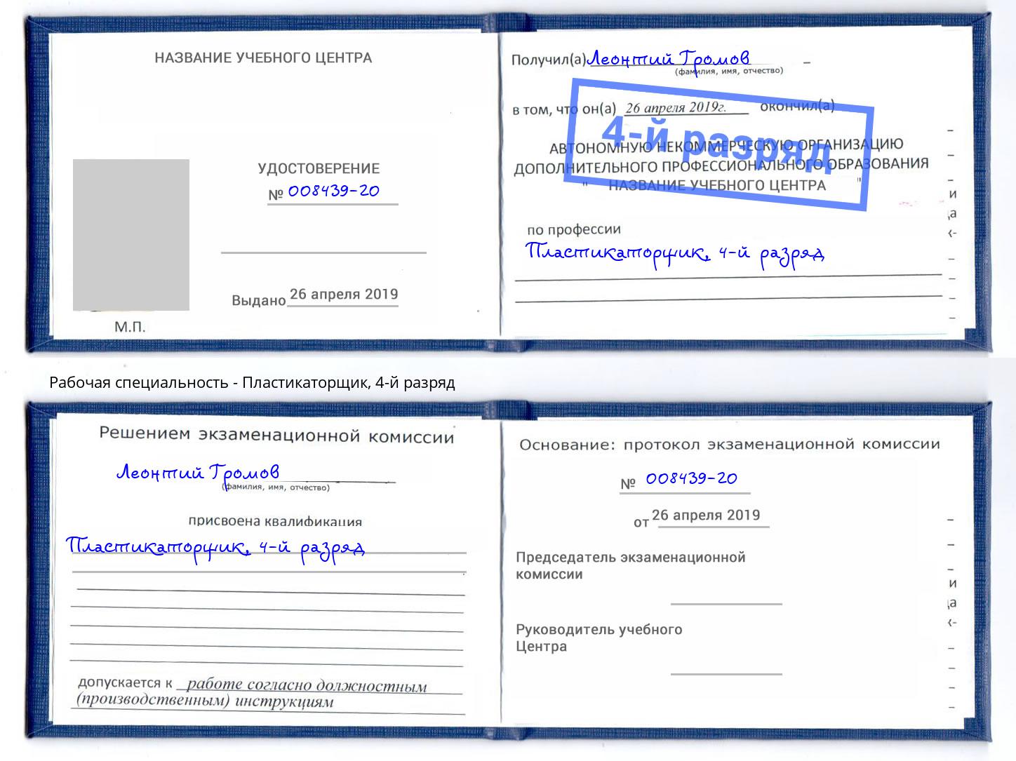 корочка 4-й разряд Пластикаторщик Крымск