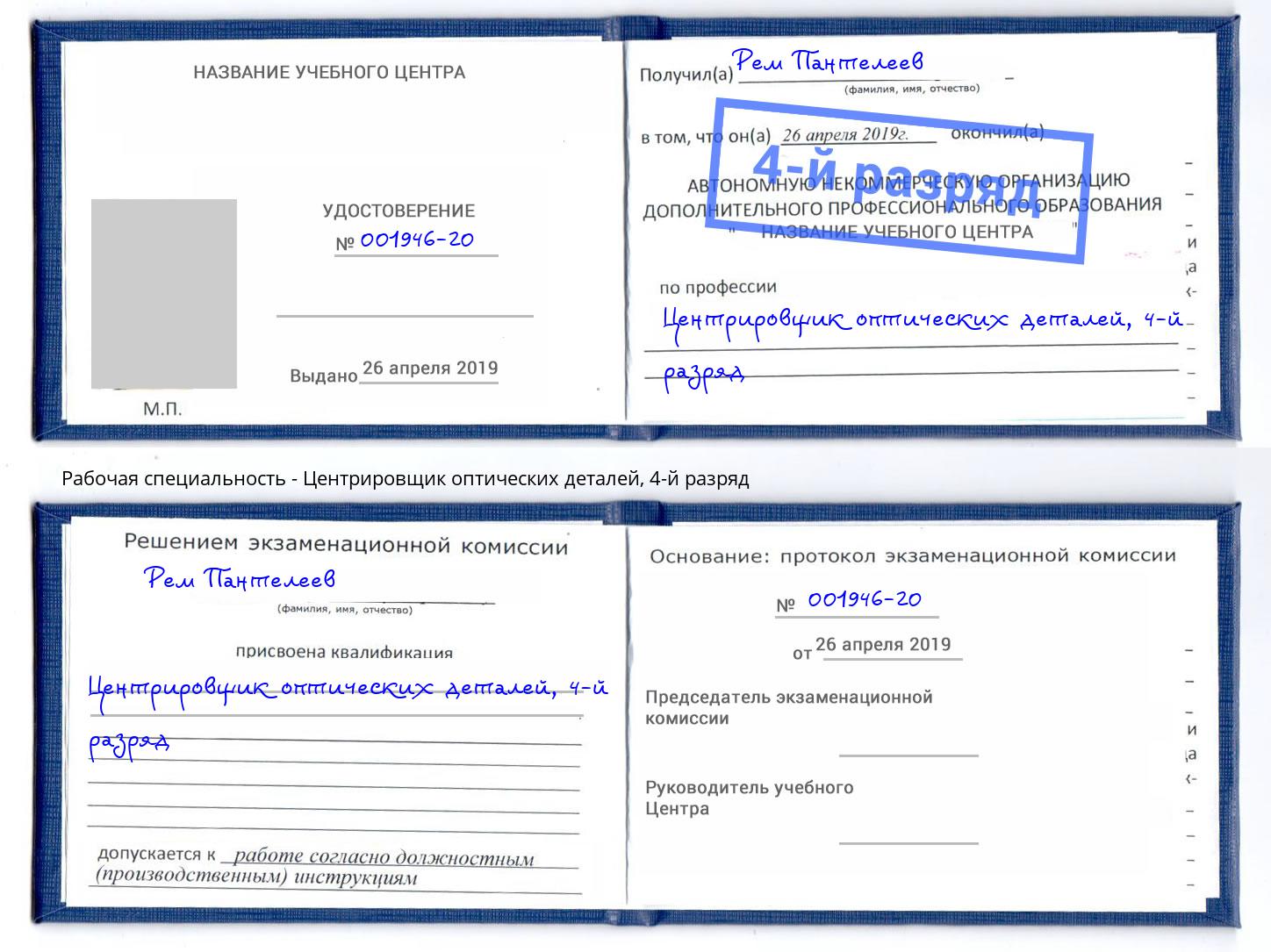 корочка 4-й разряд Центрировщик оптических деталей Крымск