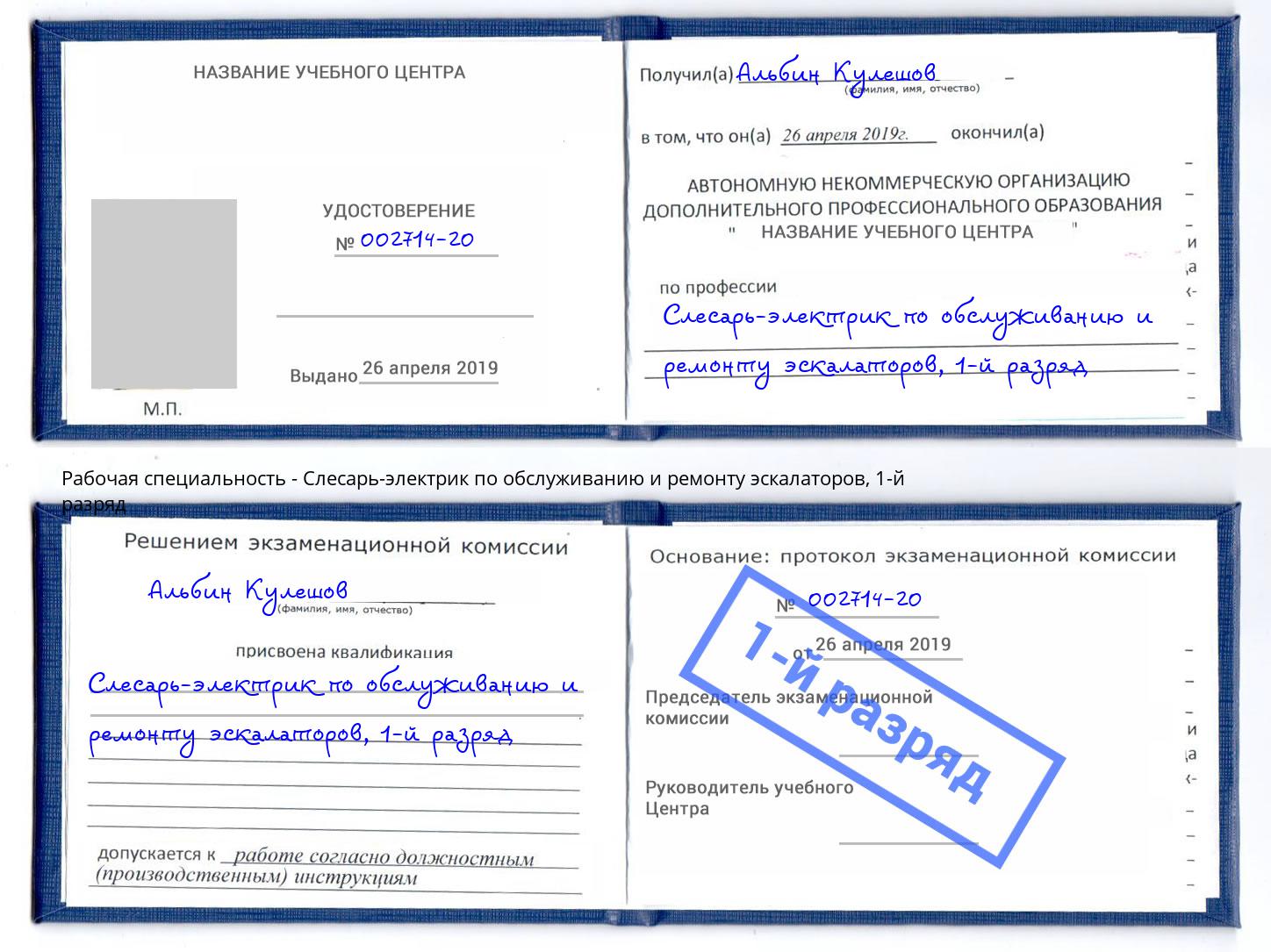 корочка 1-й разряд Слесарь-электрик по обслуживанию и ремонту эскалаторов Крымск