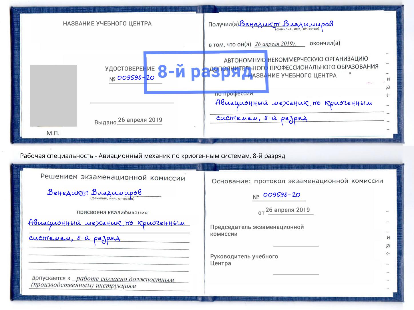 корочка 8-й разряд Авиационный механик по криогенным системам Крымск