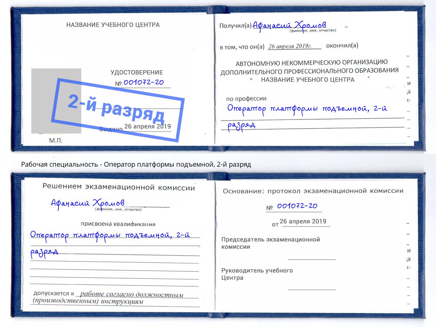 корочка 2-й разряд Оператор платформы подъемной Крымск