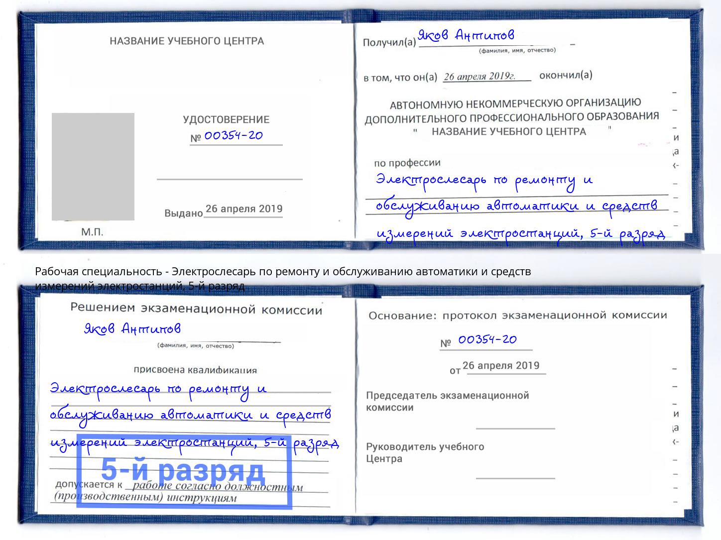 корочка 5-й разряд Электрослесарь по ремонту и обслуживанию автоматики и средств измерений электростанций Крымск