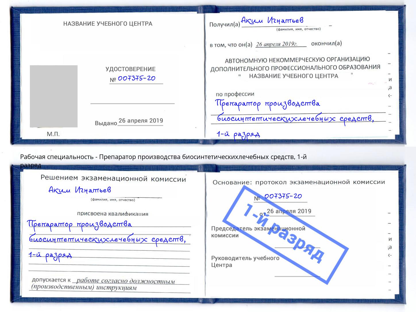 корочка 1-й разряд Препаратор производства биосинтетическихлечебных средств Крымск