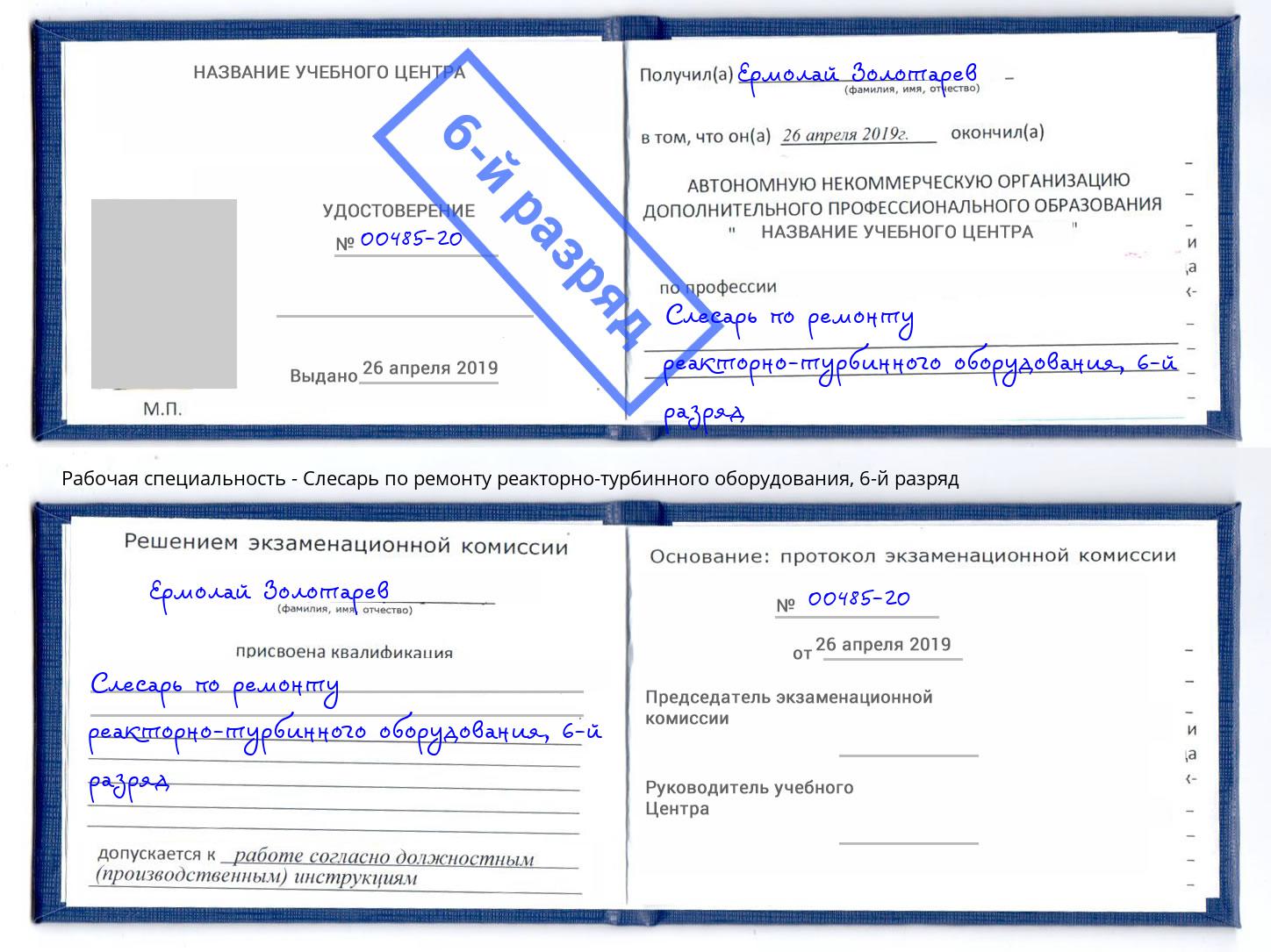 корочка 6-й разряд Слесарь по ремонту реакторно-турбинного оборудования Крымск