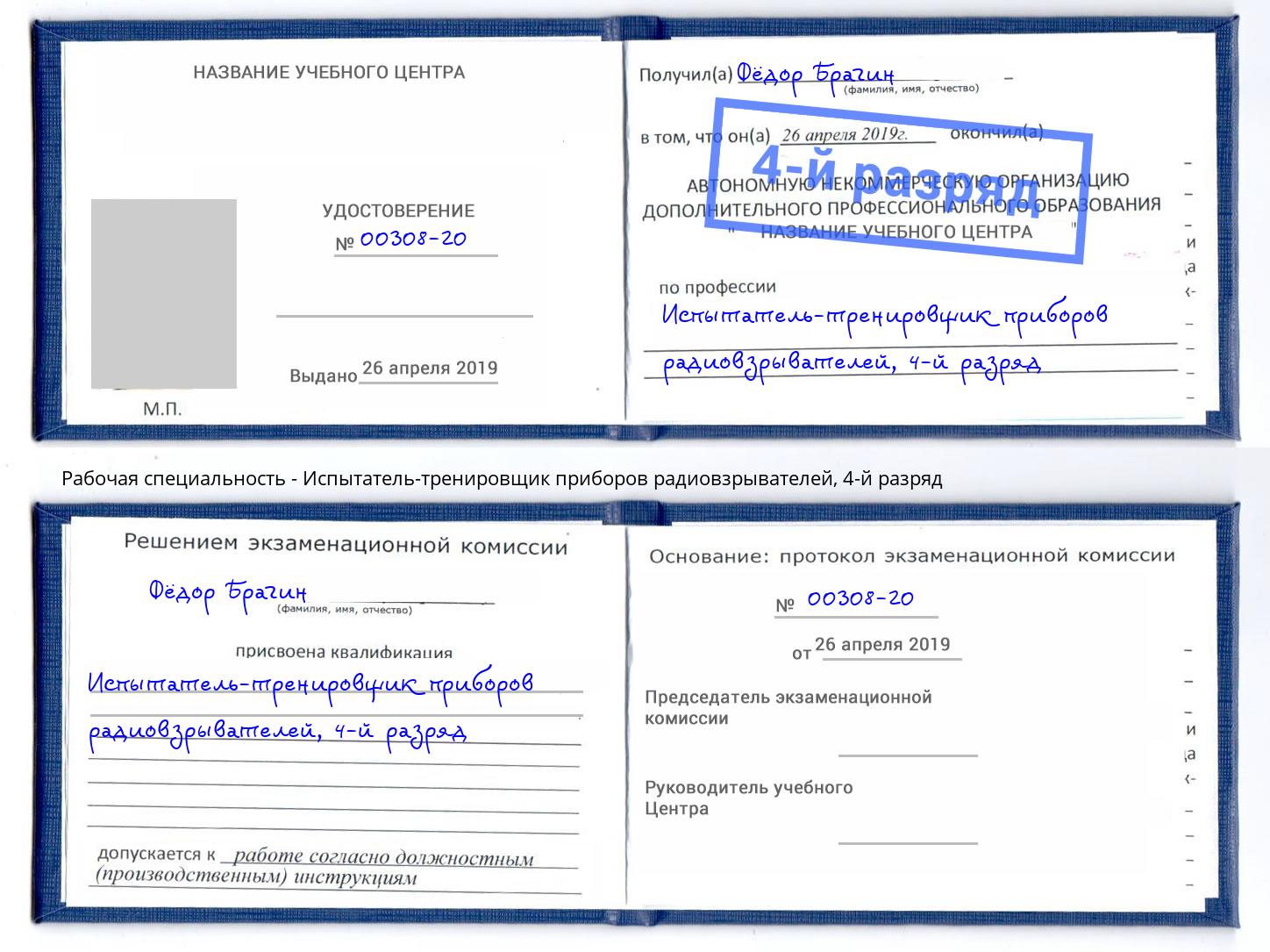 корочка 4-й разряд Испытатель-тренировщик приборов радиовзрывателей Крымск