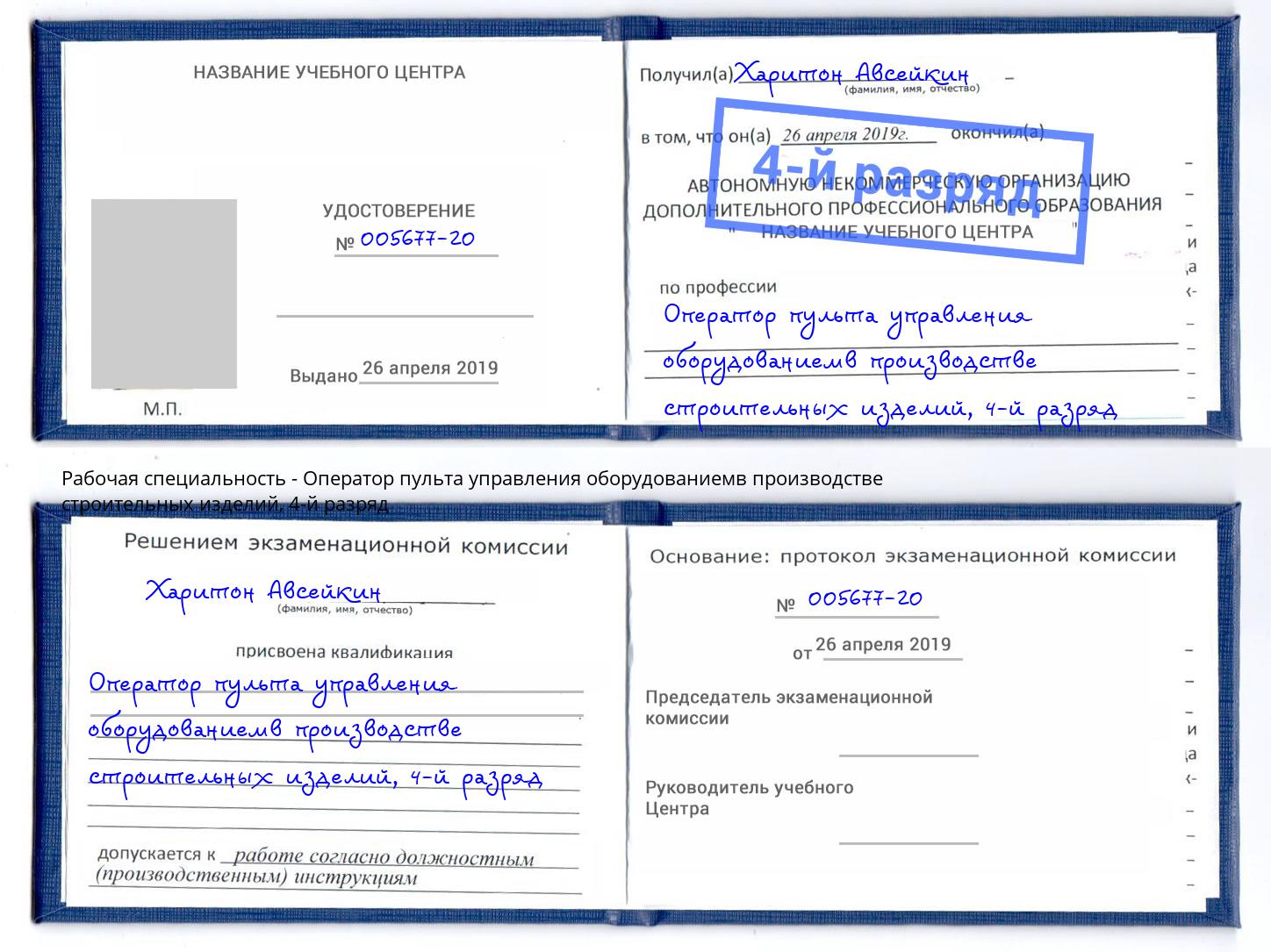 корочка 4-й разряд Оператор пульта управления оборудованиемв производстве строительных изделий Крымск