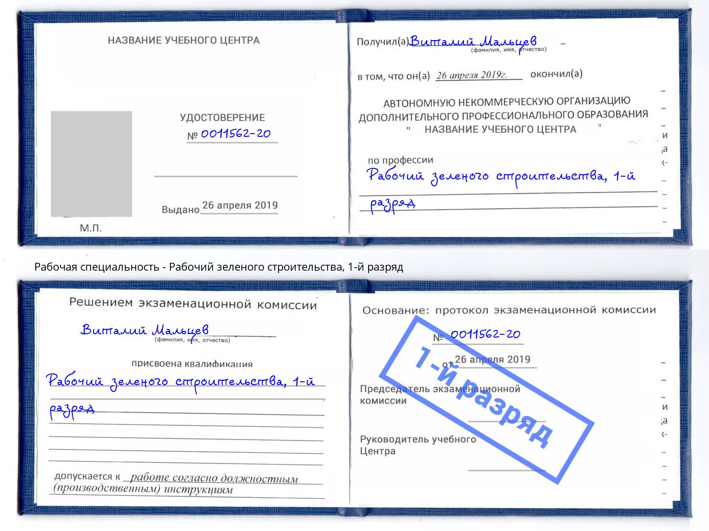 корочка 1-й разряд Рабочий зеленого строительства Крымск