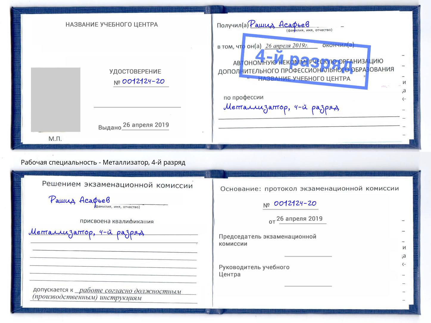 корочка 4-й разряд Металлизатор Крымск
