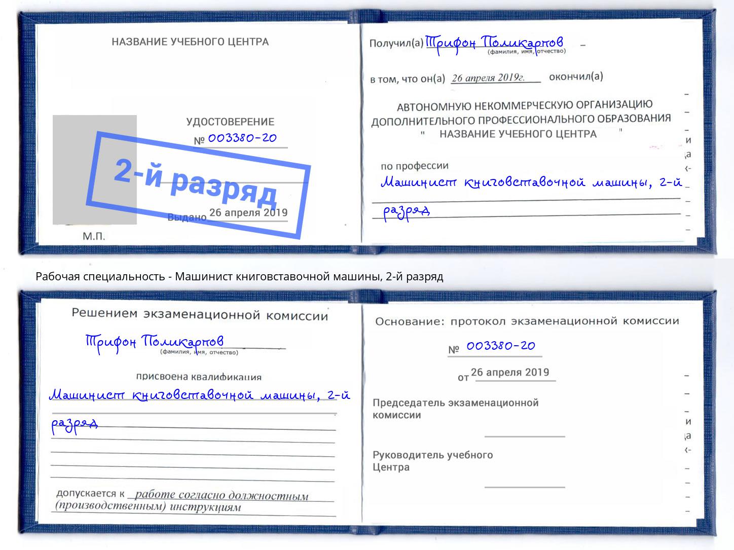 корочка 2-й разряд Машинист книговставочной машины Крымск