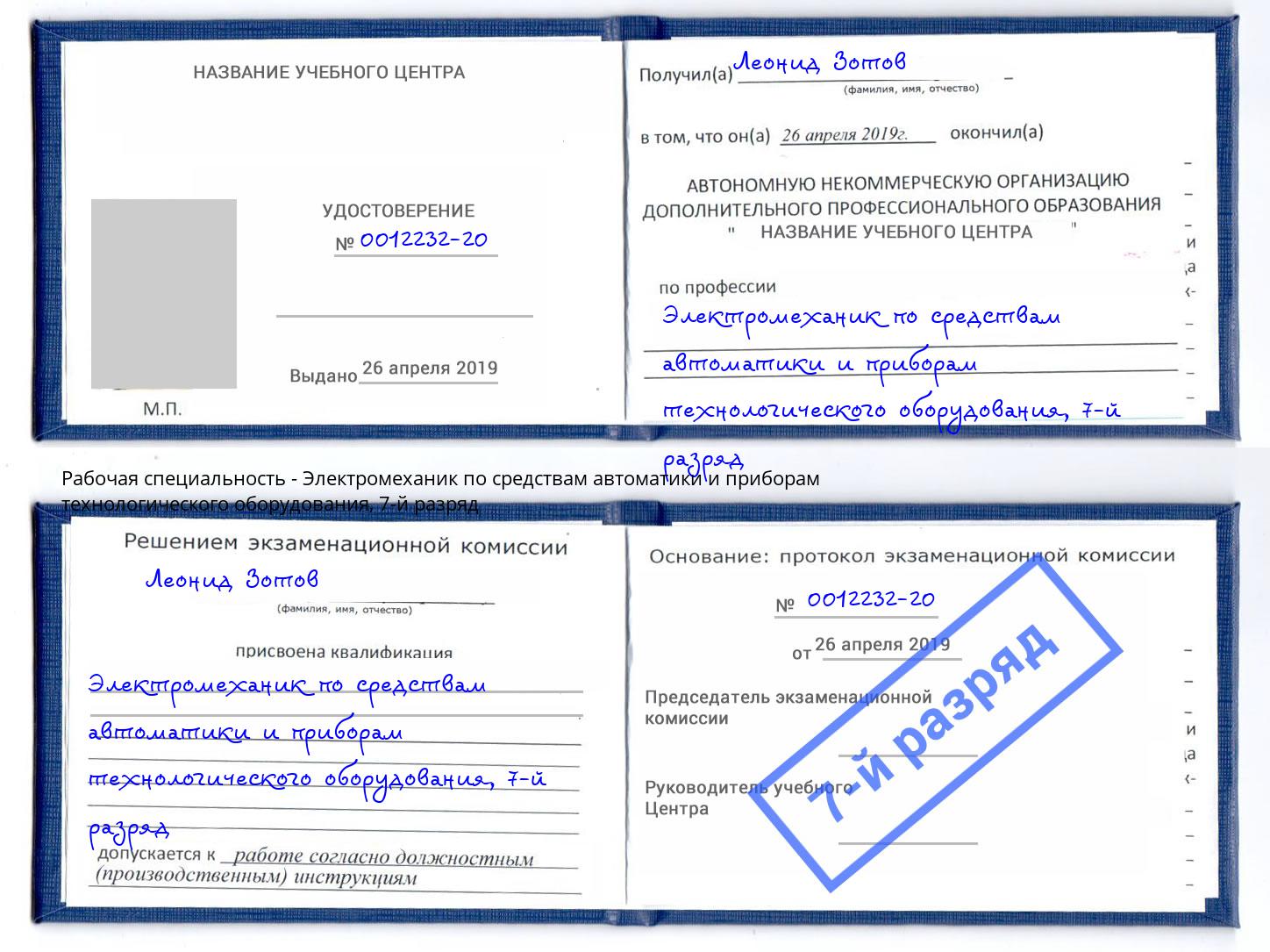 корочка 7-й разряд Электромеханик по средствам автоматики и приборам технологического оборудования Крымск