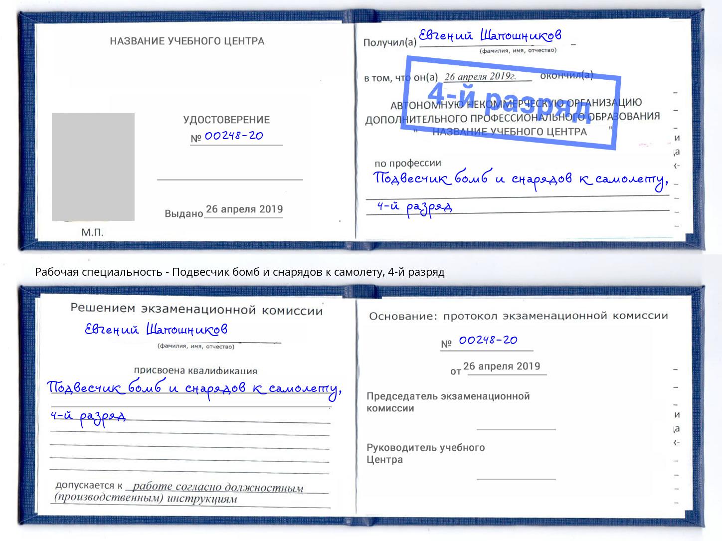 корочка 4-й разряд Подвесчик бомб и снарядов к самолету Крымск