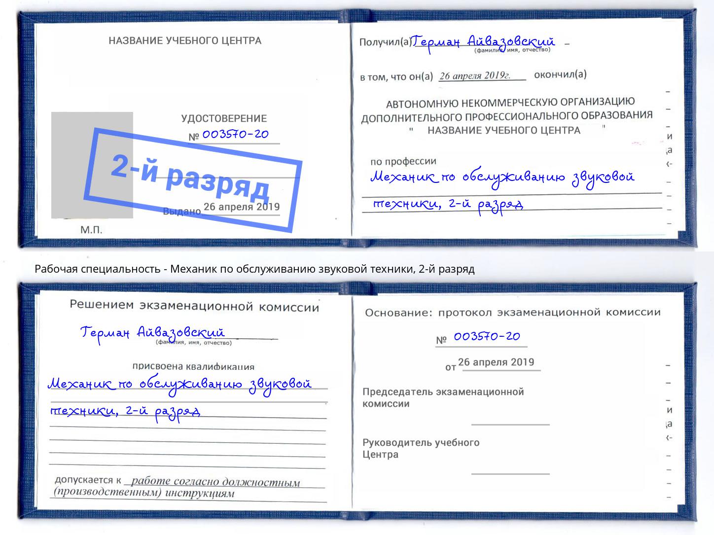 корочка 2-й разряд Механик по обслуживанию звуковой техники Крымск