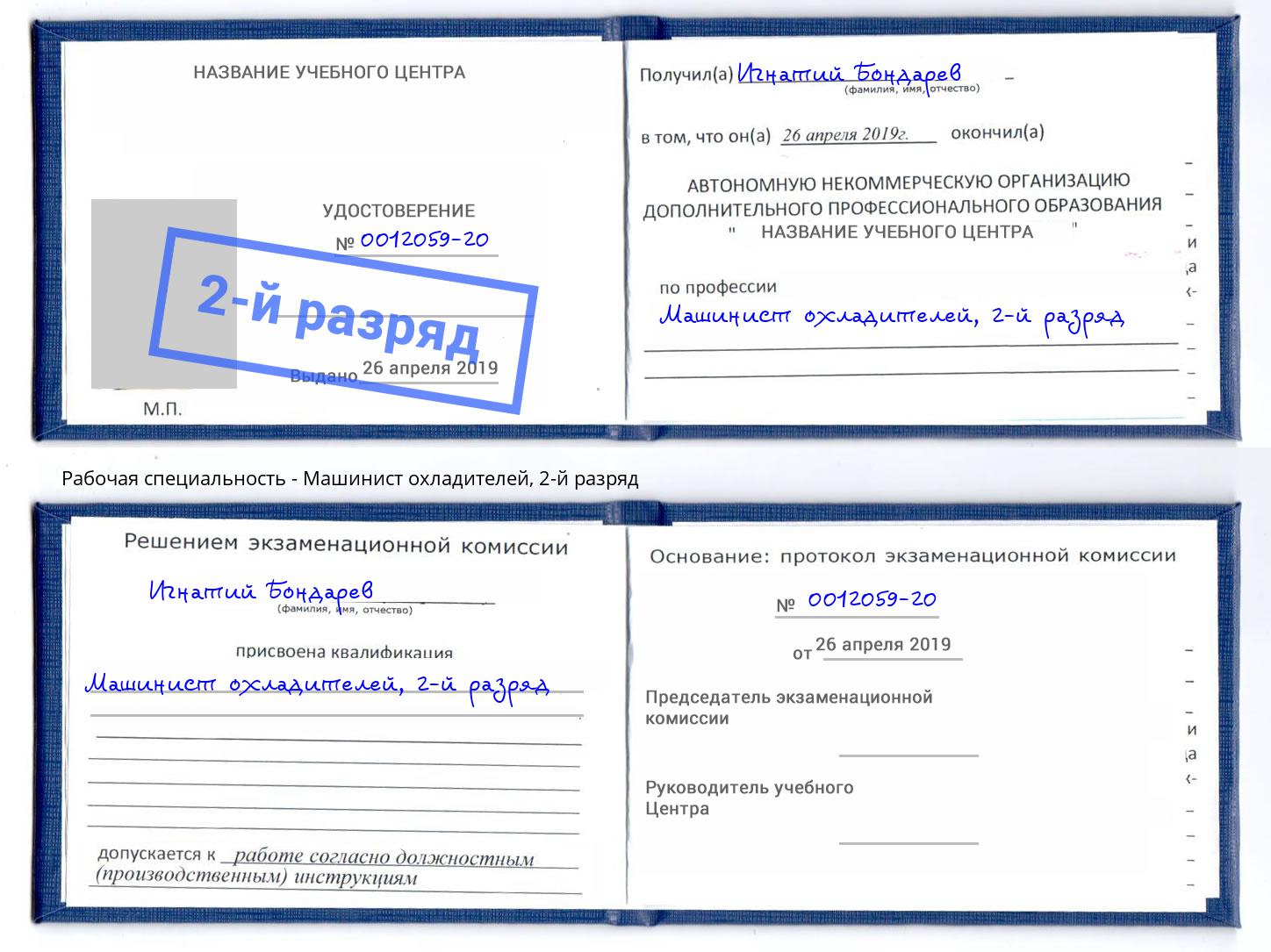 корочка 2-й разряд Машинист охладителей Крымск