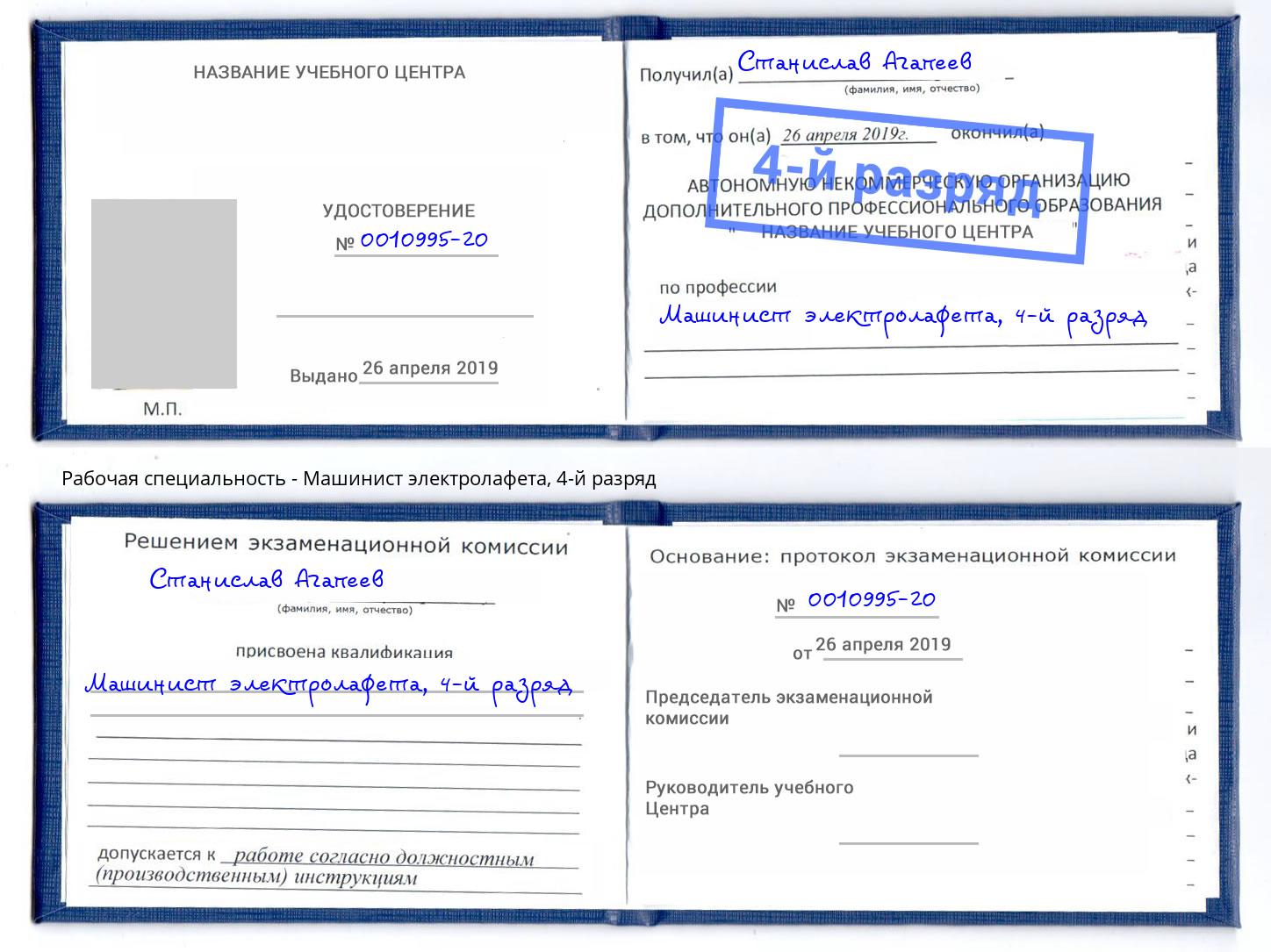 корочка 4-й разряд Машинист электролафета Крымск