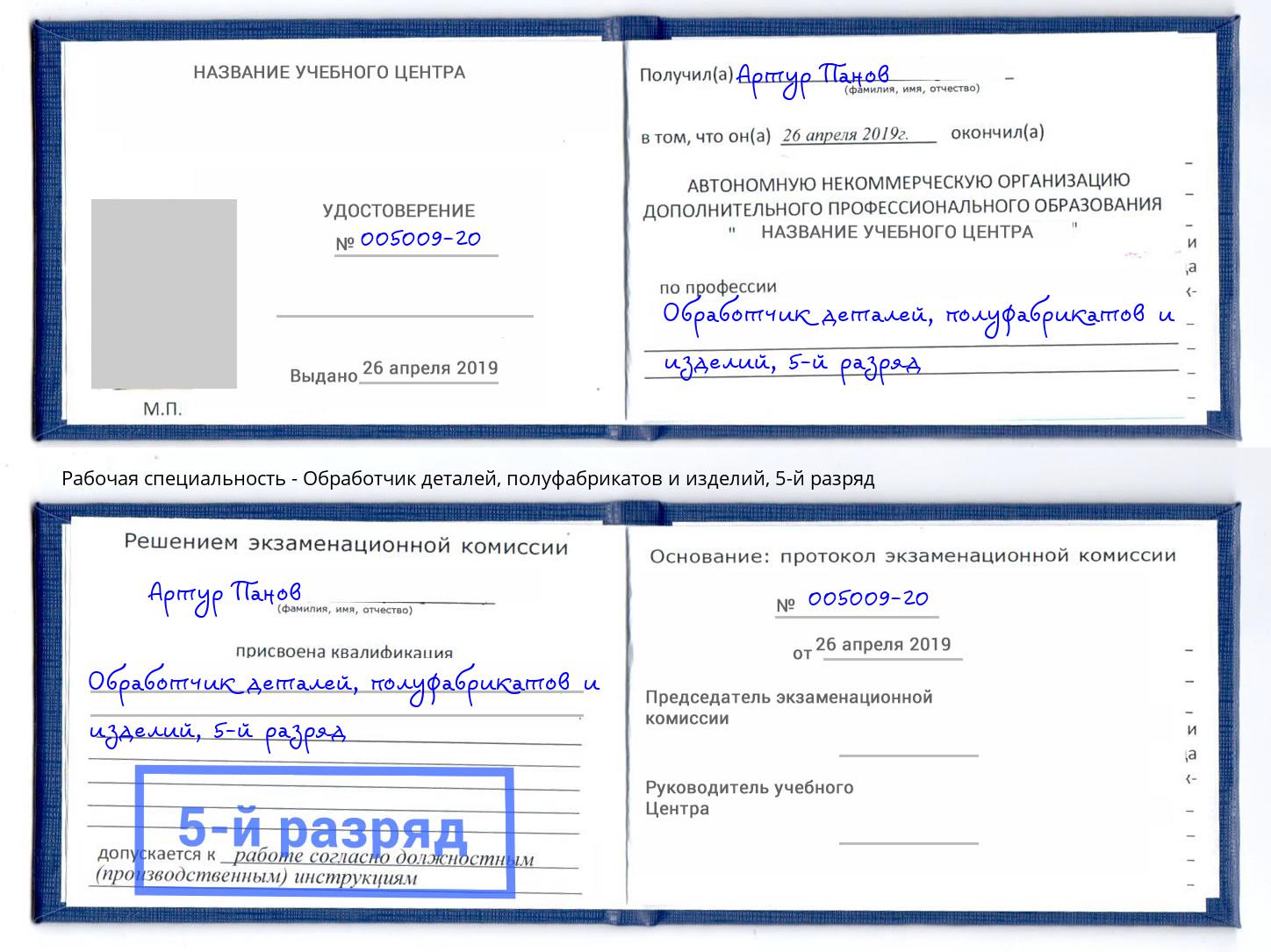 корочка 5-й разряд Обработчик деталей, полуфабрикатов и изделий Крымск