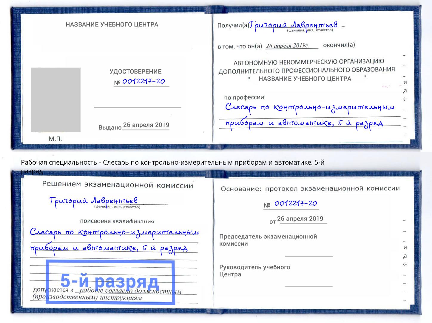 корочка 5-й разряд Слесарь по контрольно-измерительным приборам и автоматике Крымск