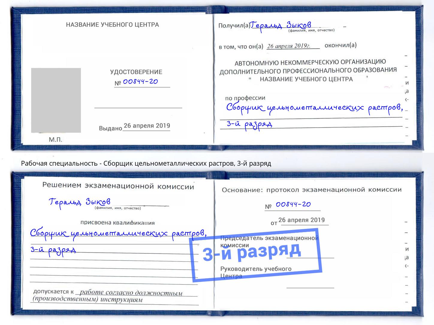 корочка 3-й разряд Сборщик цельнометаллических растров Крымск