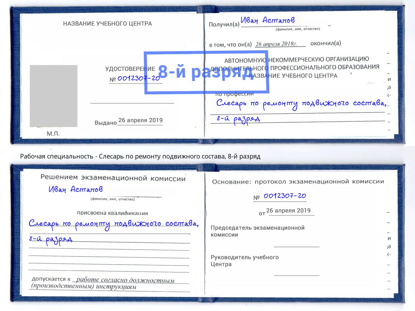 корочка 8-й разряд Слесарь по ремонту подвижного состава Крымск