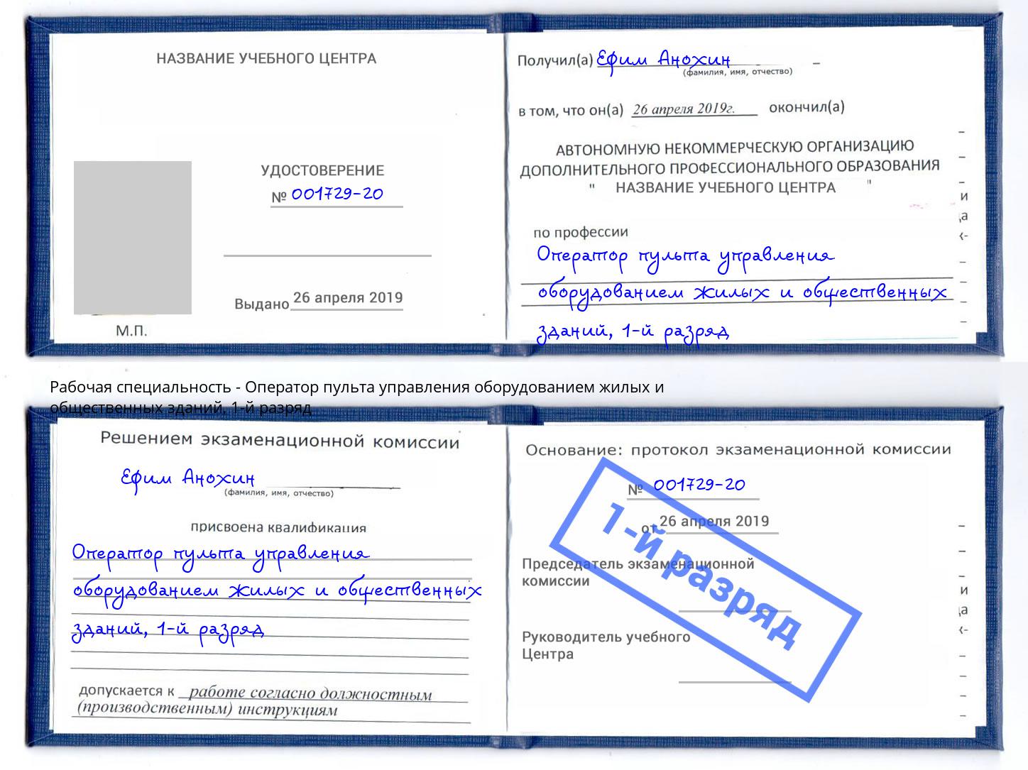 корочка 1-й разряд Оператор пульта управления оборудованием жилых и общественных зданий Крымск
