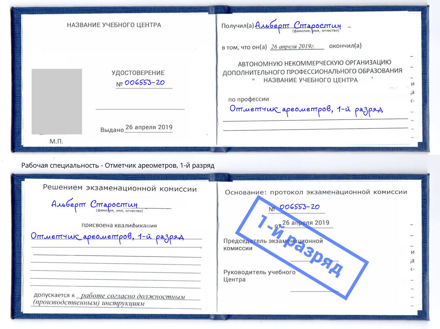 корочка 1-й разряд Отметчик ареометров Крымск