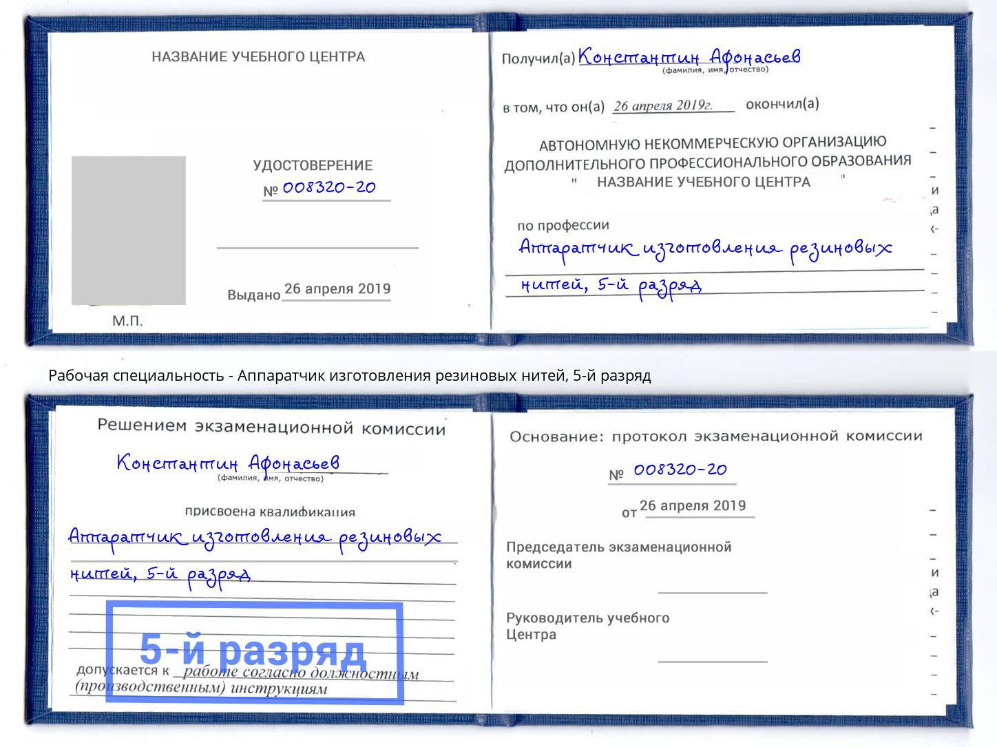 корочка 5-й разряд Аппаратчик изготовления резиновых нитей Крымск