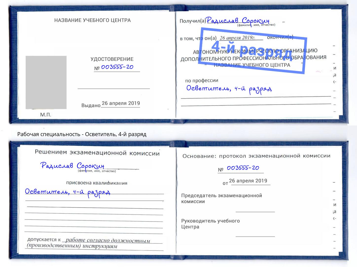 корочка 4-й разряд Осветитель Крымск