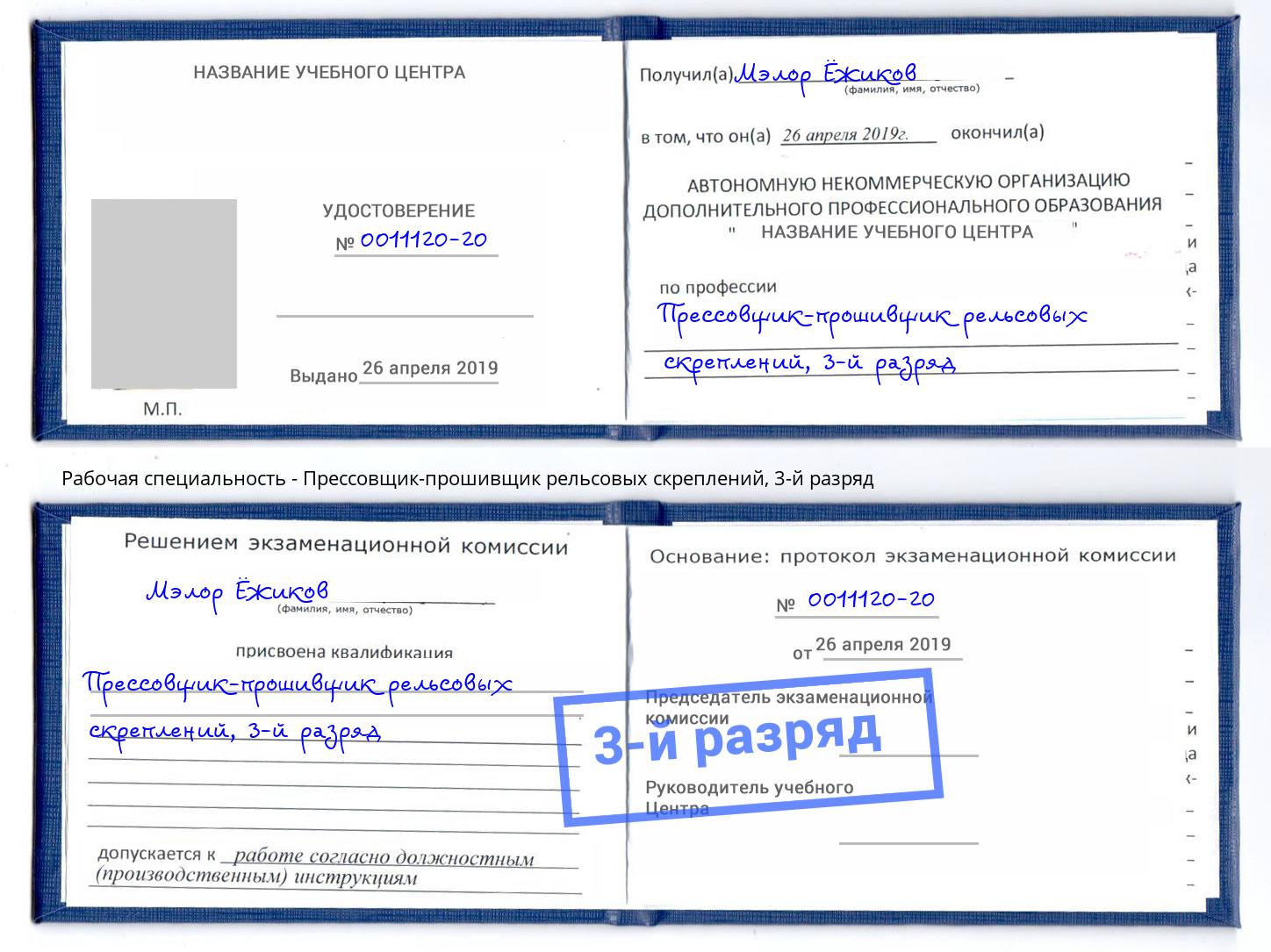 корочка 3-й разряд Прессовщик-прошивщик рельсовых скреплений Крымск
