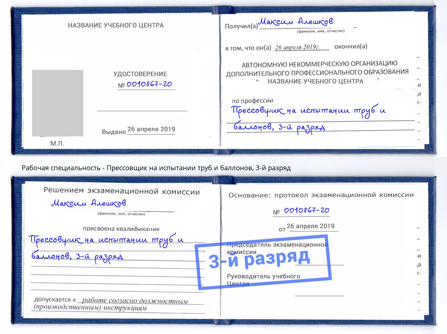 корочка 3-й разряд Прессовщик на испытании труб и баллонов Крымск