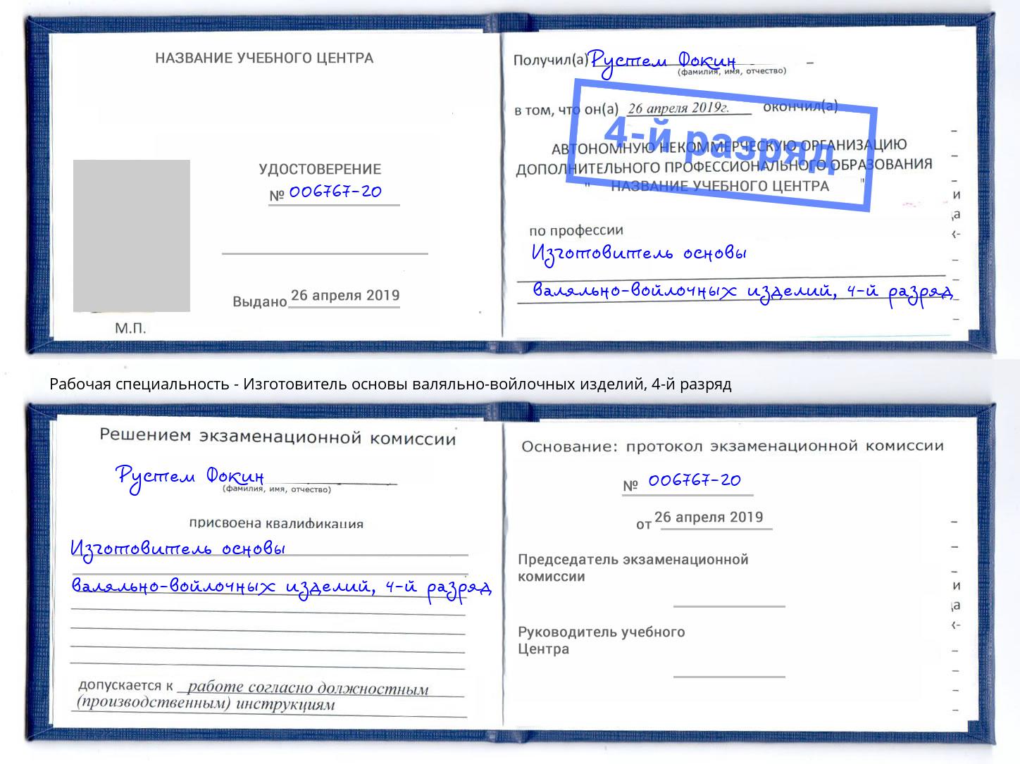 корочка 4-й разряд Изготовитель основы валяльно-войлочных изделий Крымск