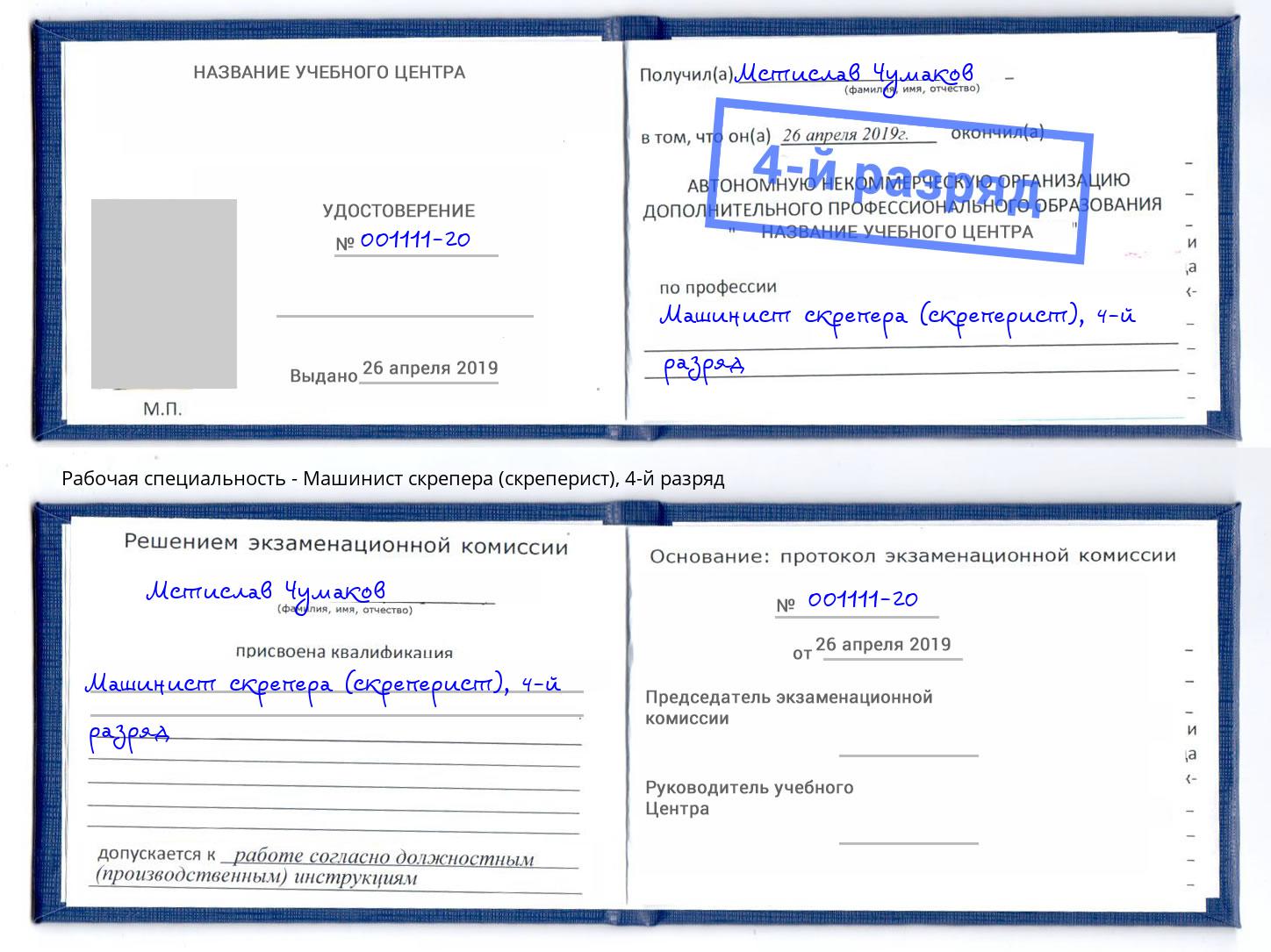 корочка 4-й разряд Машинист скрепера (скреперист) Крымск