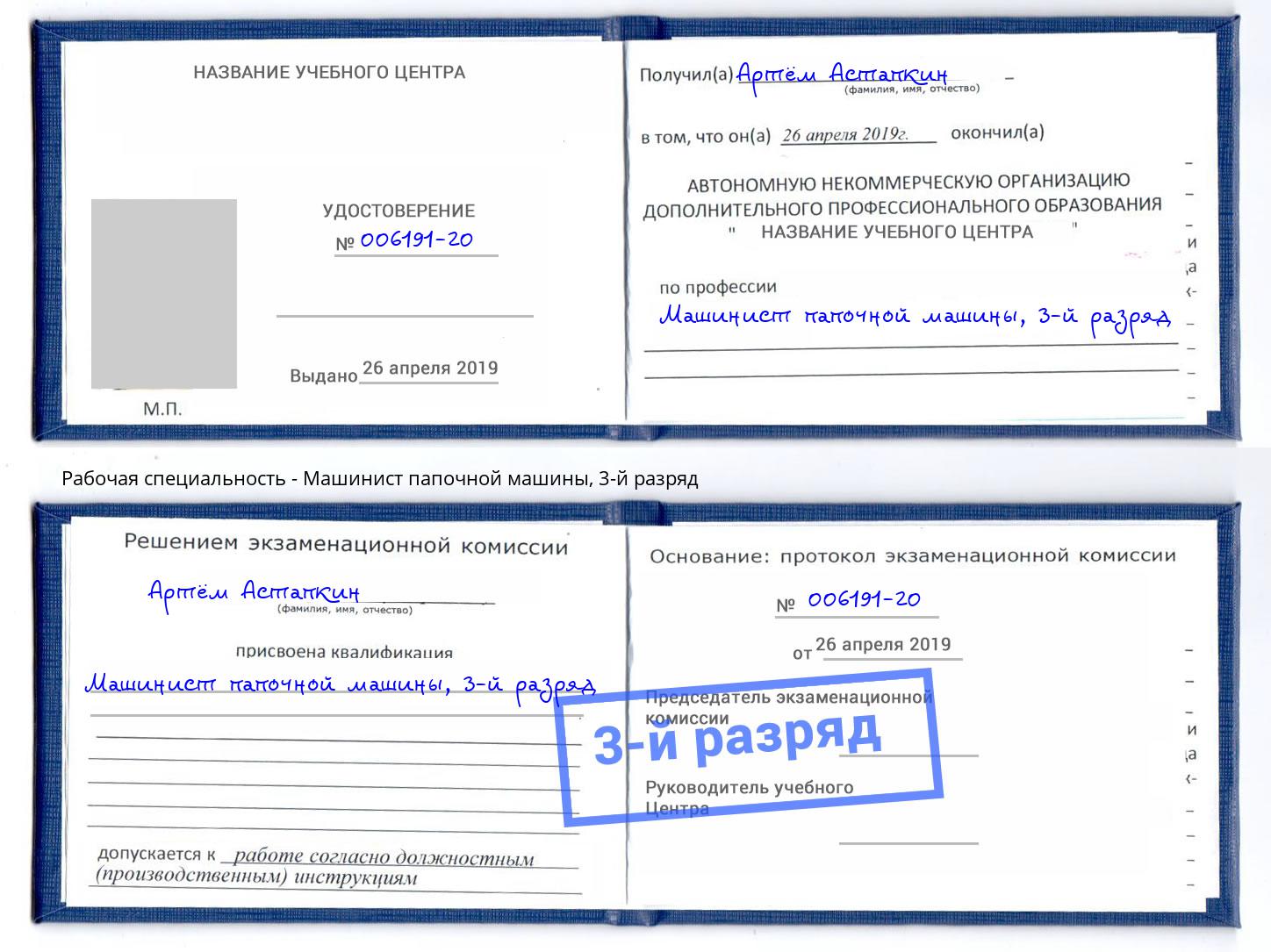 корочка 3-й разряд Машинист папочной машины Крымск