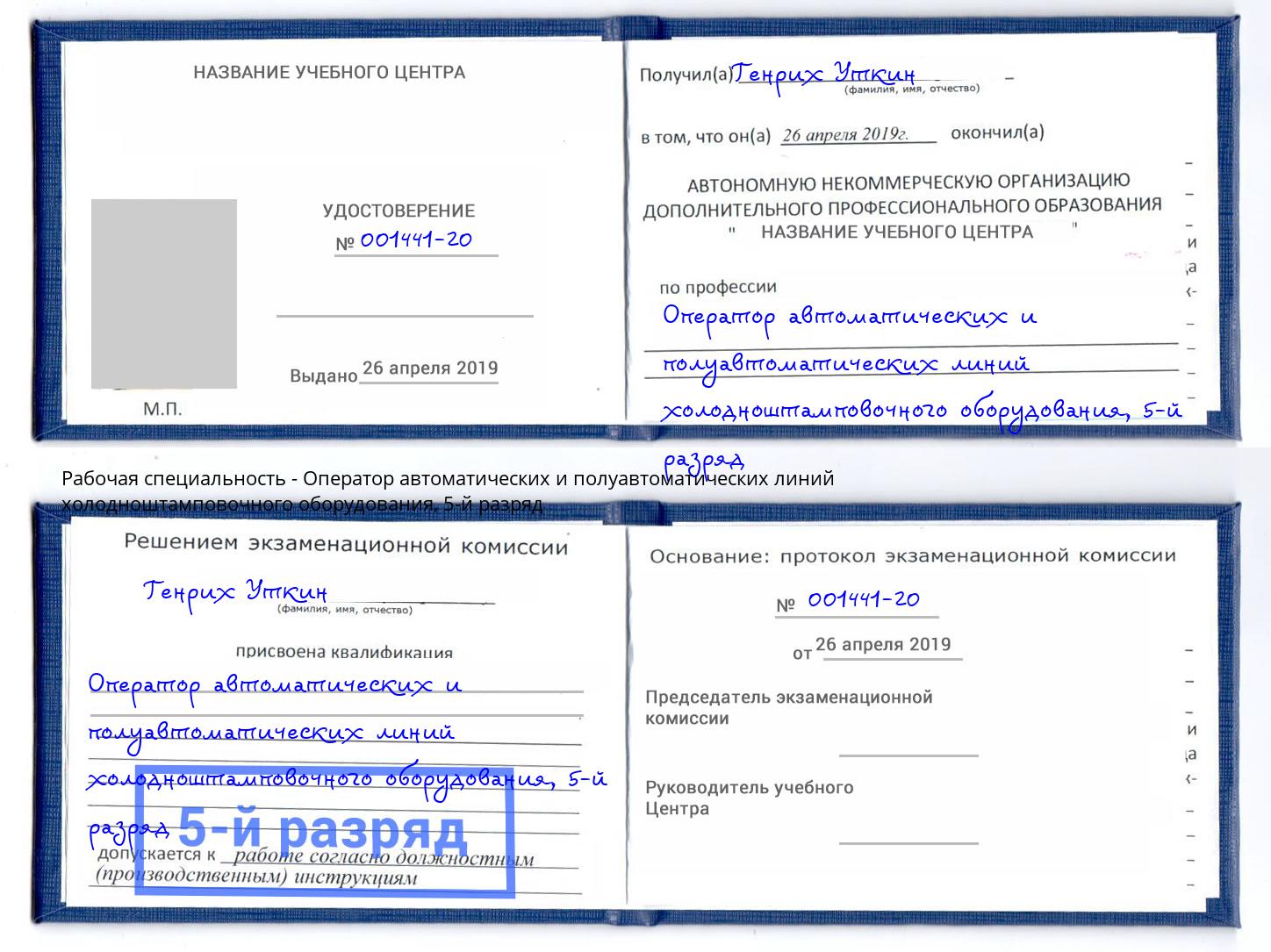корочка 5-й разряд Оператор автоматических и полуавтоматических линий холодноштамповочного оборудования Крымск