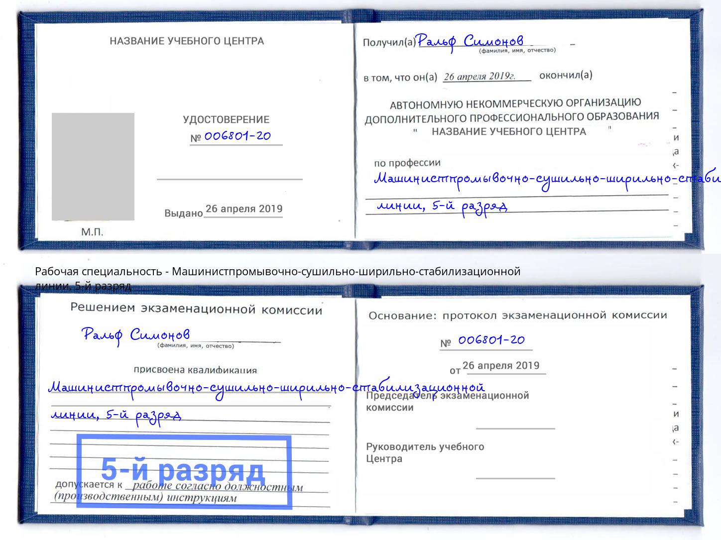 корочка 5-й разряд Машинистпромывочно-сушильно-ширильно-стабилизационной линии Крымск
