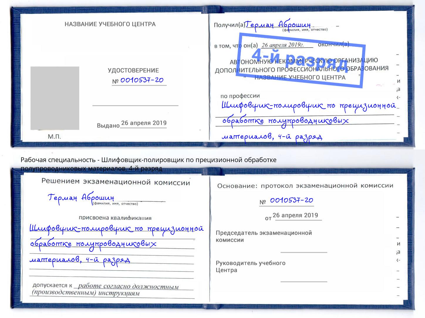 корочка 4-й разряд Шлифовщик-полировщик по прецизионной обработке полупроводниковых материалов Крымск