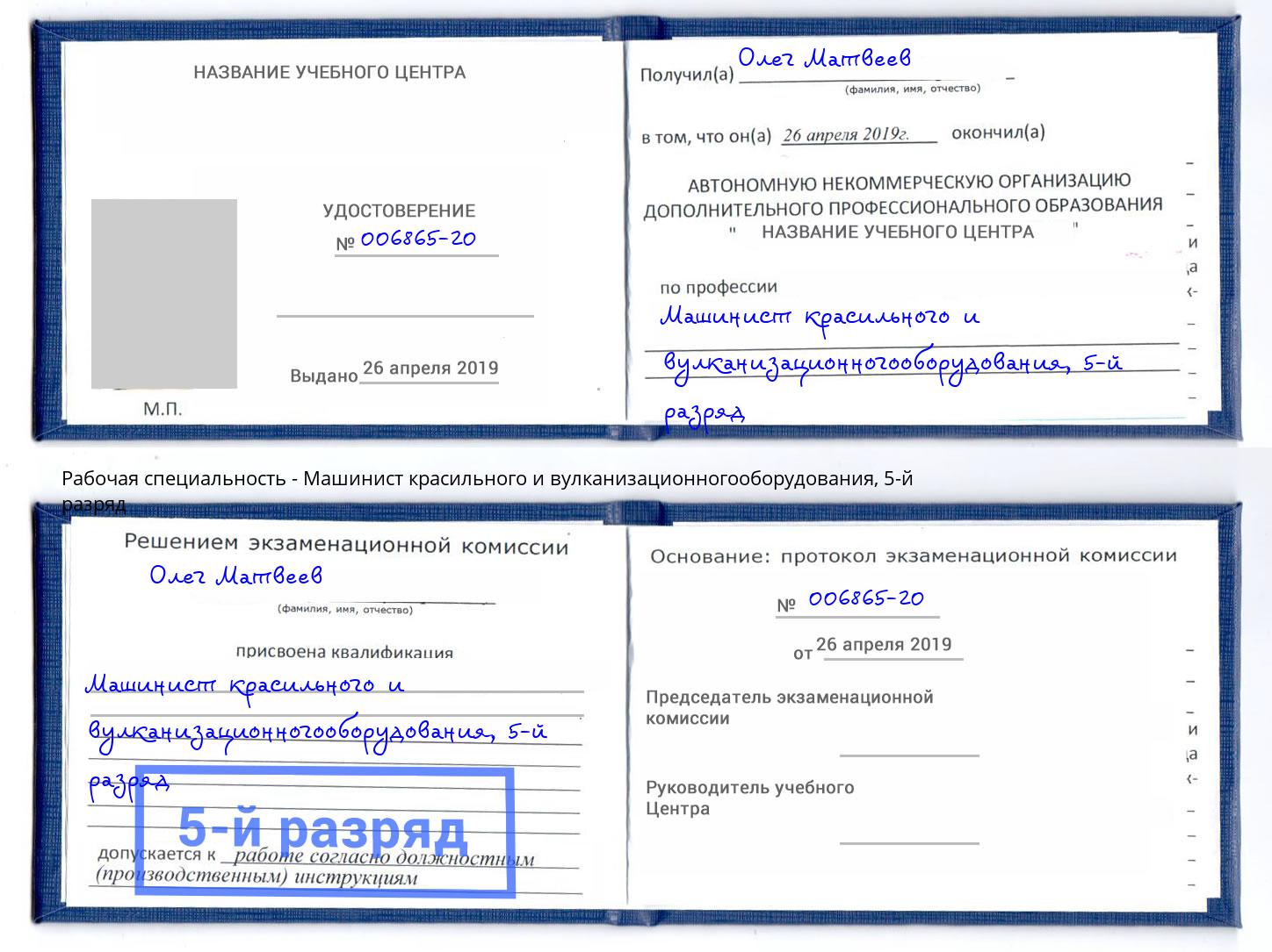 корочка 5-й разряд Машинист красильного и вулканизационногооборудования Крымск