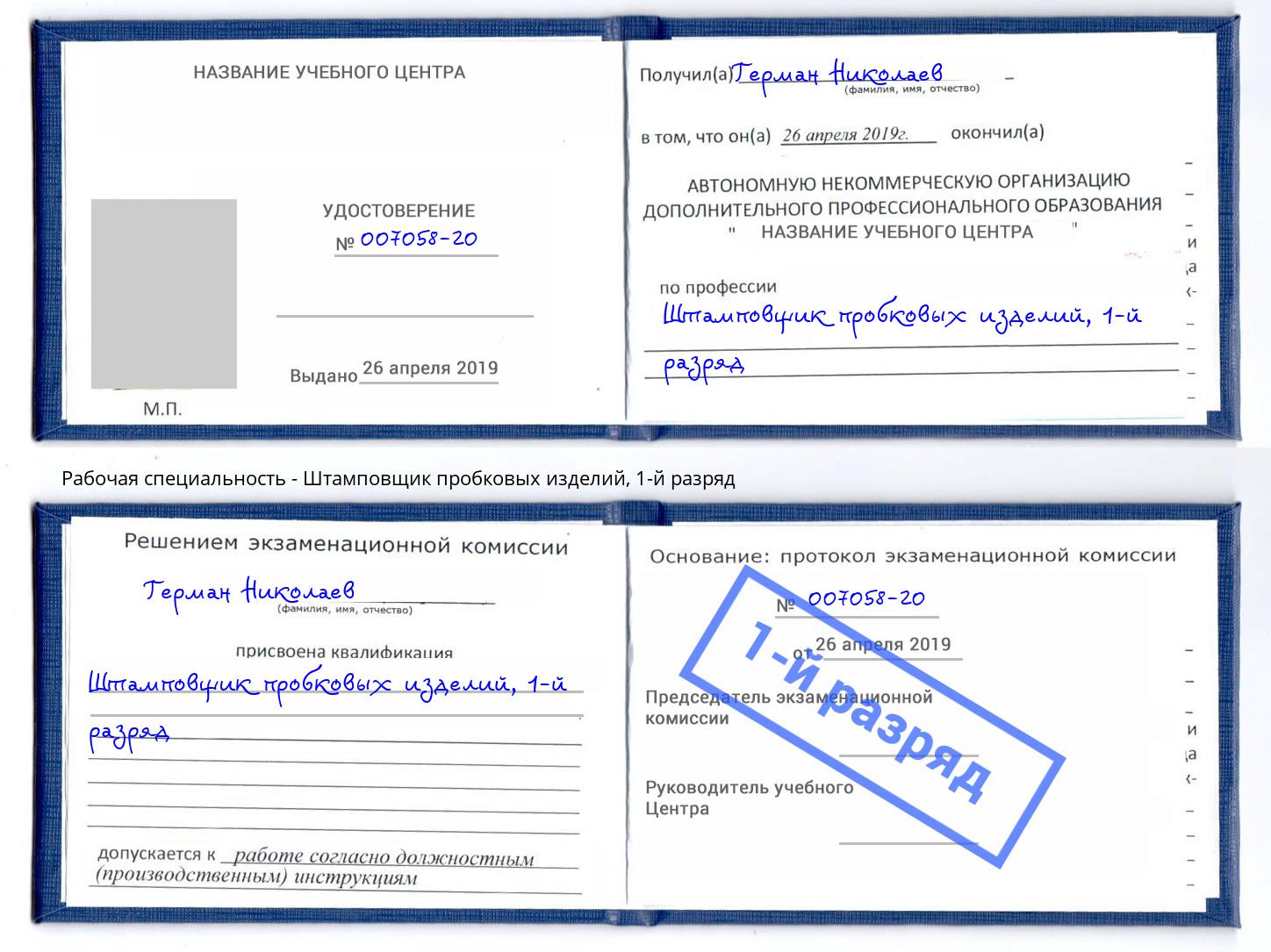 корочка 1-й разряд Штамповщик пробковых изделий Крымск