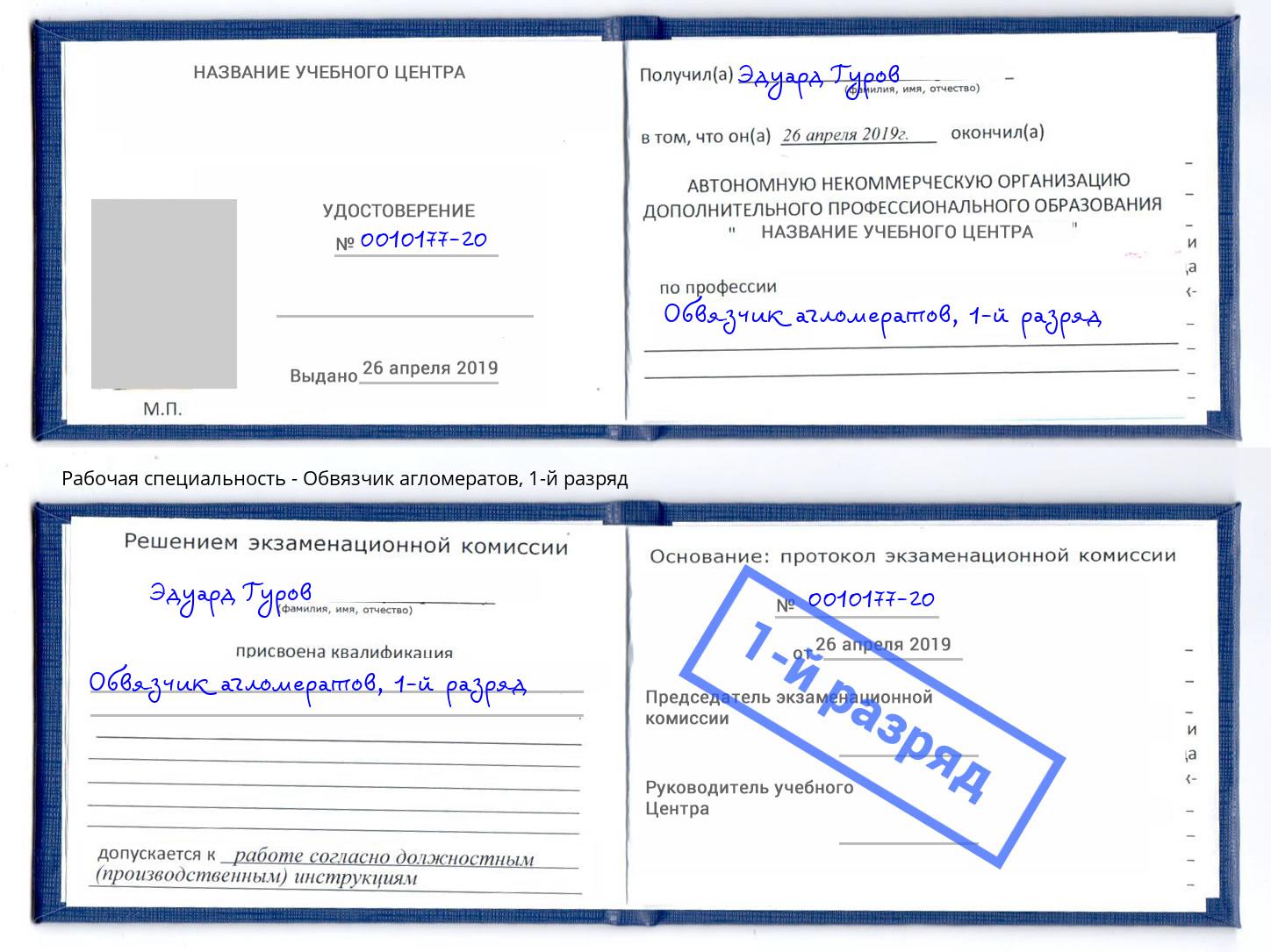 корочка 1-й разряд Обвязчик агломератов Крымск