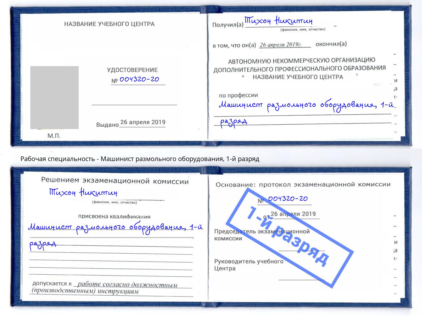 корочка 1-й разряд Машинист размольного оборудования Крымск