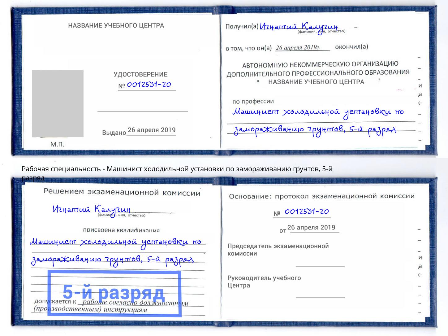 корочка 5-й разряд Машинист холодильной установки по замораживанию грунтов Крымск