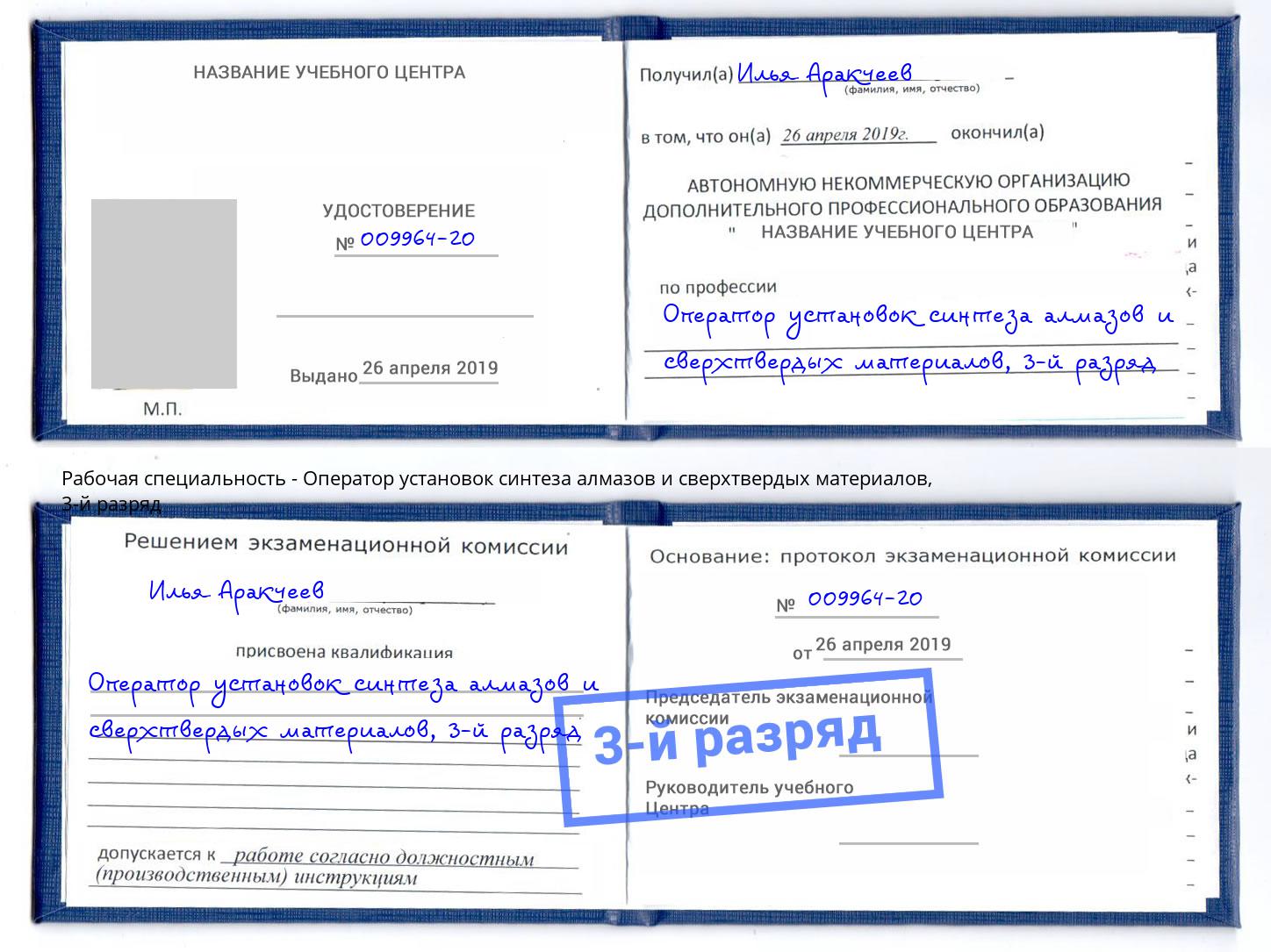 корочка 3-й разряд Оператор установок синтеза алмазов и сверхтвердых материалов Крымск