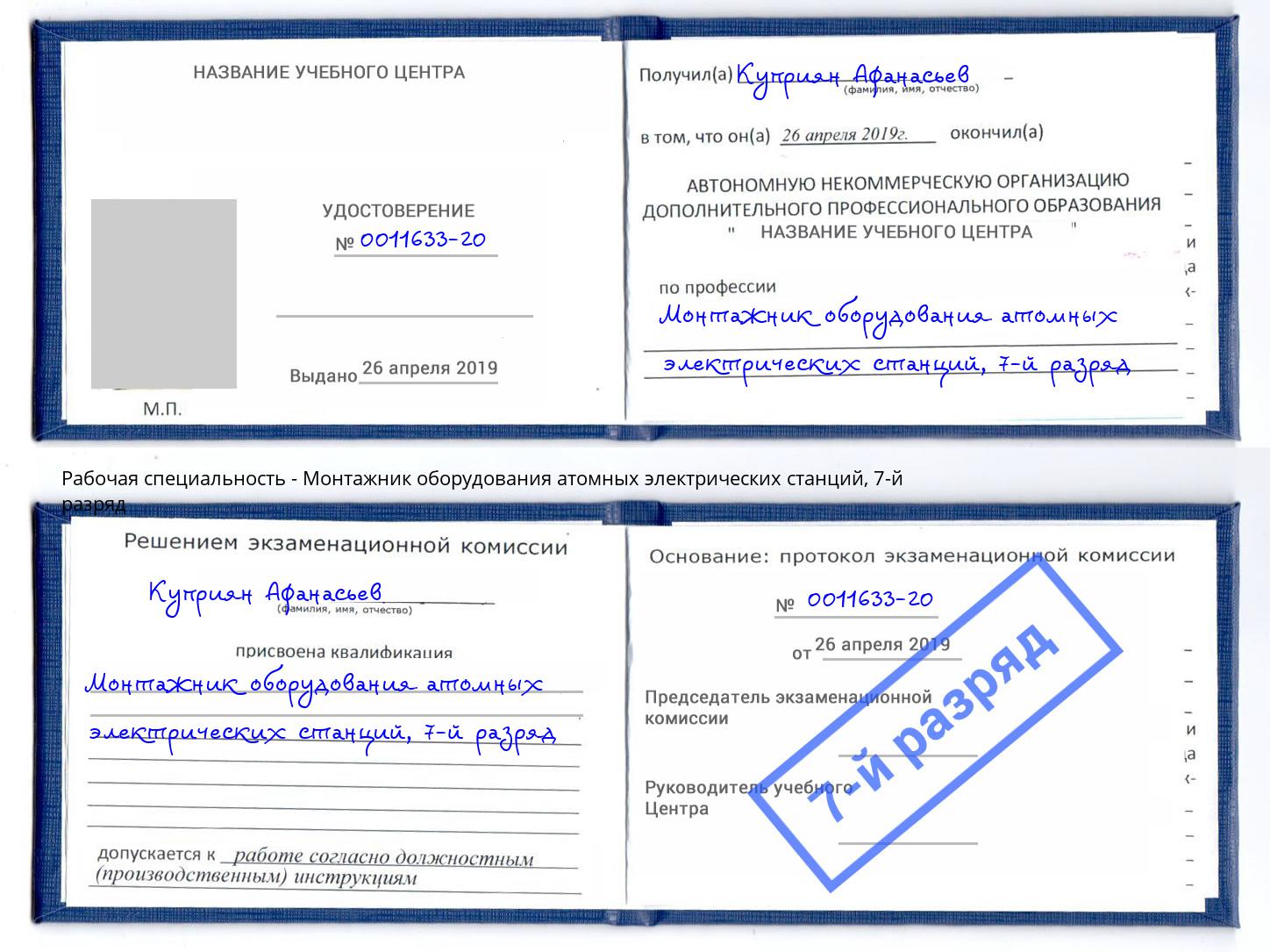 корочка 7-й разряд Монтажник оборудования атомных электрических станций Крымск