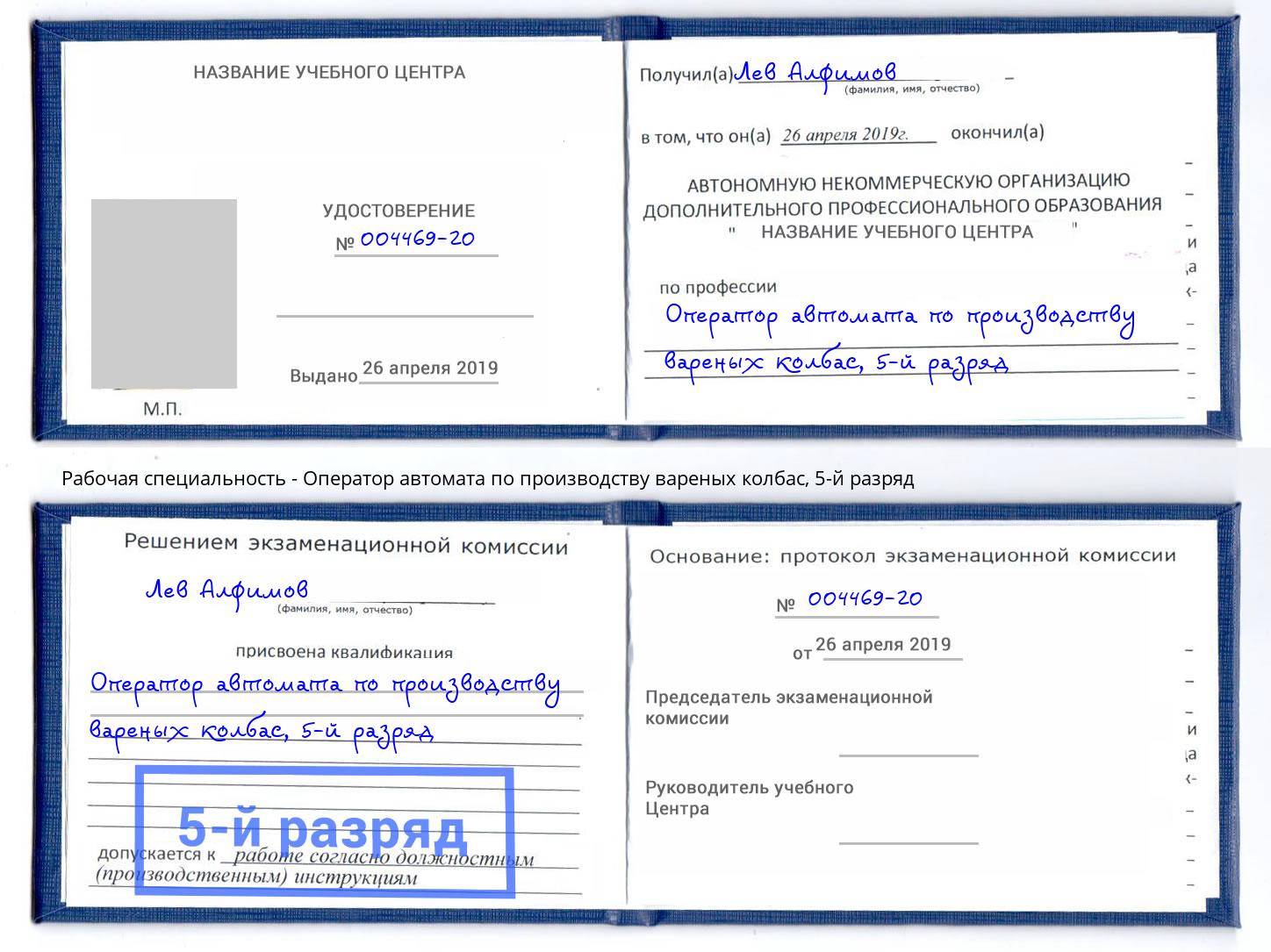 корочка 5-й разряд Оператор автомата по производству вареных колбас Крымск