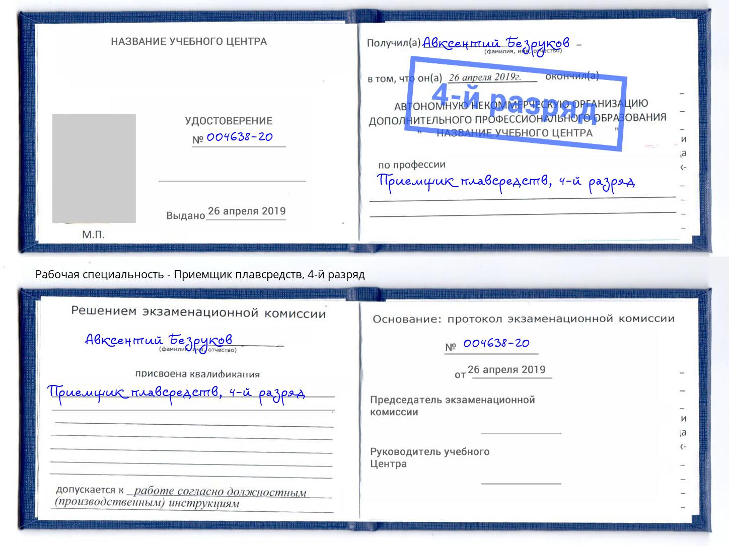 корочка 4-й разряд Приемщик плавсредств Крымск