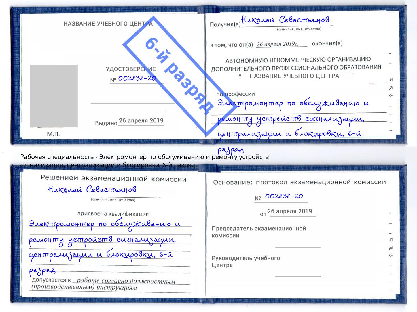 корочка 6-й разряд Электромонтер по обслуживанию и ремонту устройств сигнализации, централизации и блокировки Крымск