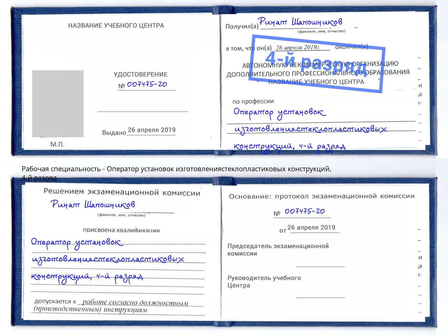 корочка 4-й разряд Оператор установок изготовлениястеклопластиковых конструкций Крымск