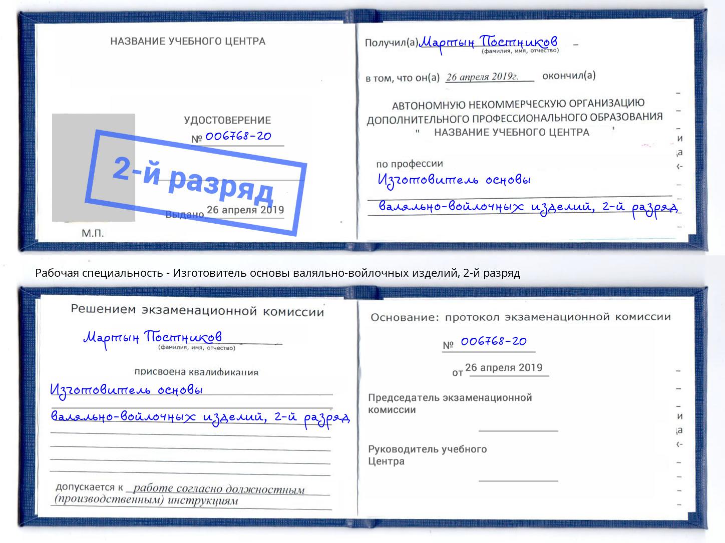 корочка 2-й разряд Изготовитель основы валяльно-войлочных изделий Крымск