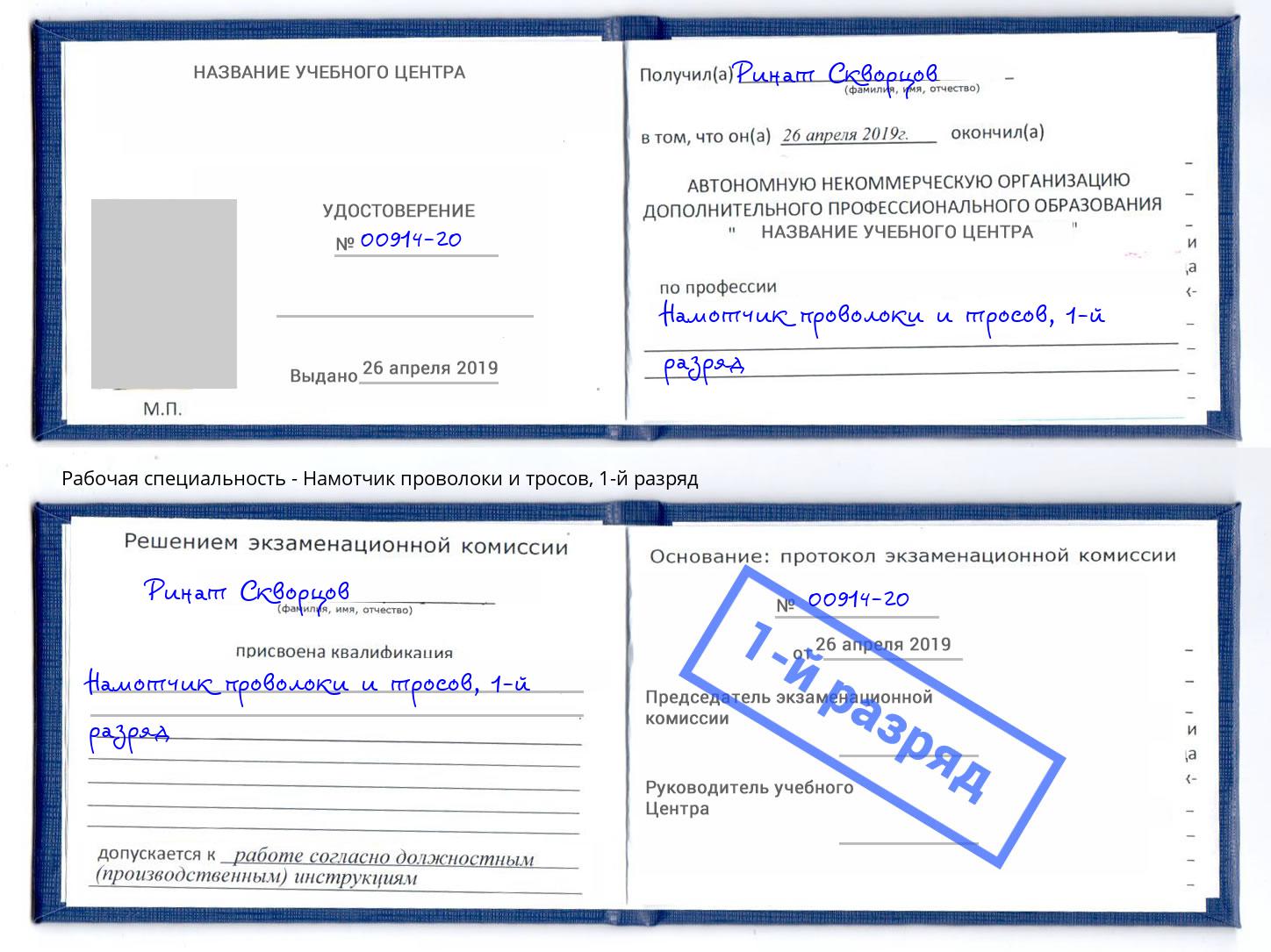 корочка 1-й разряд Намотчик проволоки и тросов Крымск