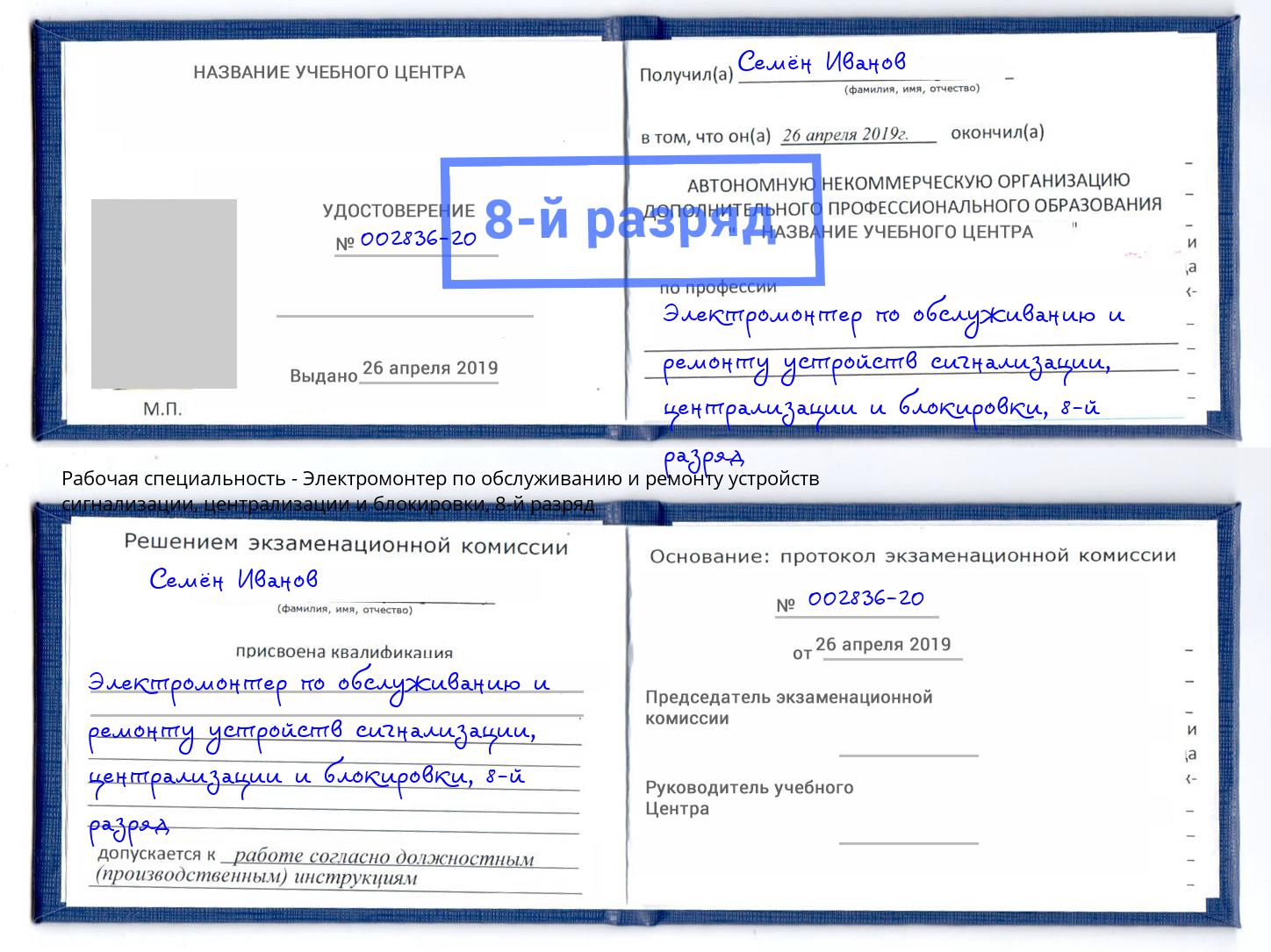 корочка 8-й разряд Электромонтер по обслуживанию и ремонту устройств сигнализации, централизации и блокировки Крымск