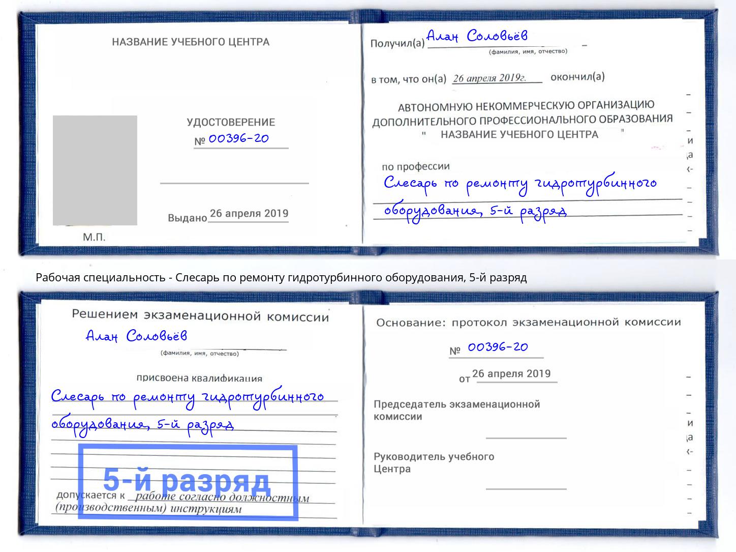 корочка 5-й разряд Слесарь по ремонту гидротурбинного оборудования Крымск