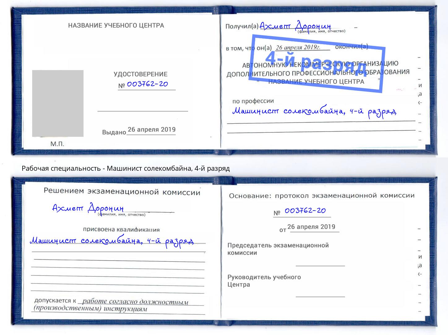 корочка 4-й разряд Машинист солекомбайна Крымск